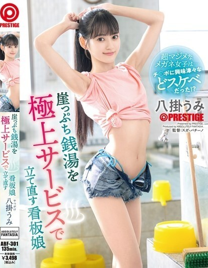 ABF-301 นักแสดงสาวสุดฮอต อุมิ ยาคาเกะ