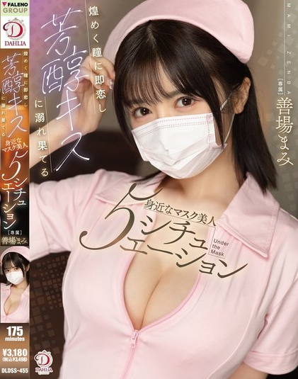 DLDSS-455 ห้าสาวงามผู้สวมหน้ากากอันคุ้นเคย