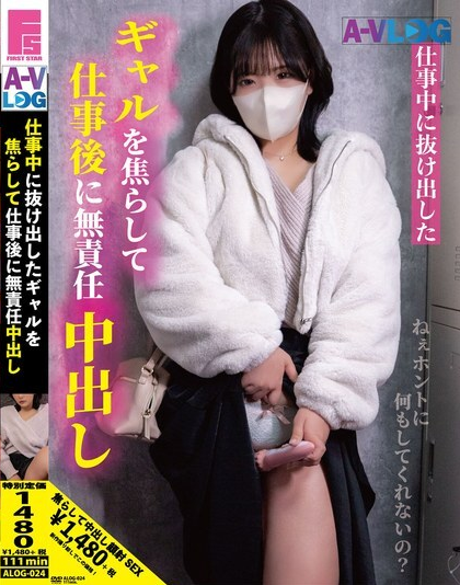 ALOG-024 เธอรักผู้ชายและรักการเซ็กส์